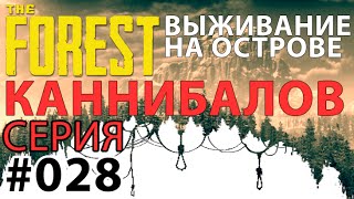 Поиграем►The Forest 0.45b серия 028 Проход в воронку найден прохождение выживание стрим letsplay