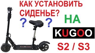 ? ? Как установить складное сиденье на KUGOO S2/S3?  ? Ссылки в описании "ЕЩЁ" ?