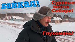 Байкал- Седьмое Чудо света! Глухомань!
