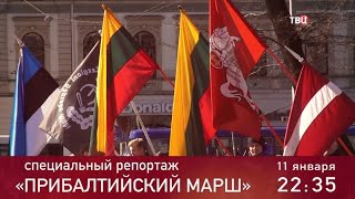 Прибалтийский марш. Специальный репортаж. Анонс