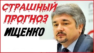 Ростислав Ищенко 2016 новое интервью! Страшный прогноз от Ищенко