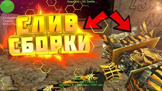 СЛИВ СБОРКИ // ЗОМБИ СБОРКА ЛЕДЯНЫЕ ЗОМБИ // 11 ПРИВИЛЕГИЙ+HOOK // ПРИВАТНАЯ СБОРКА ЗОМБИ КС 1.6 //