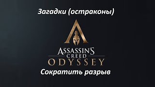Assassin's Creed: Odyssey. Загадки (остраконы) Сократить разрыв