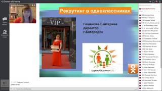 Метод рекрутинга в соц.сети одноклассники Гашенова Екатерина 9.11.17