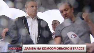 Дамба на Комсомольской трассе