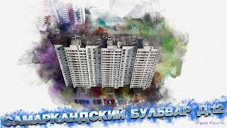 Самаркандский бульвар д.12 от Студии Кислород