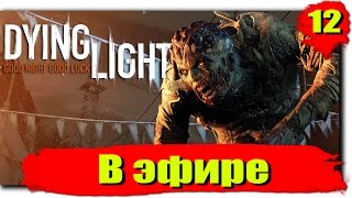 Прохождение Dying Light: Серия №12 - В эфире