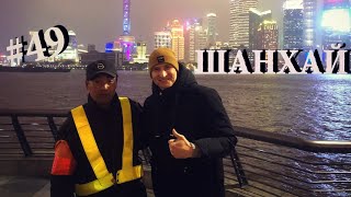#49 ПУТЕШЕСТВИЕ В ШАНХАЙ 2020. НОЧНЫЕ КЛУБЫ, БАРЫ. ДЕНЬ 1