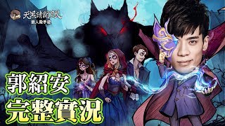 紹安 (っ・ _・)っ  2/12 覆盤娛百 02.07 02.10我們今天確定沒局各位