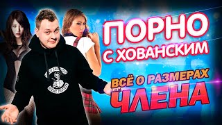 Порно. Всё о размерах членов. Хованский и его размер члена. Приз 1 миллион.