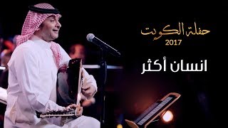 عبدالمجيد عبدالله - انسان أكثر (من حفلة الكويت) | 2017