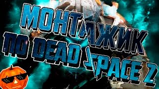 Хэллоуинский Монтаж [Dead Space 2]