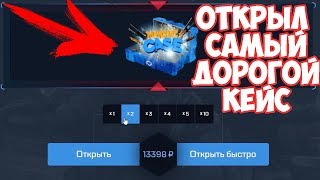 ОТКРЫЛ САМЫЙ ДОРОГОЙ КЕЙС ! 4 MAGIC КЕЙСА НА CSGO.NET !