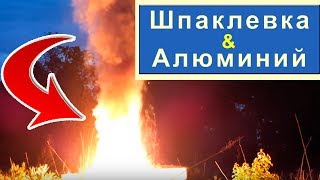 СМЕСЬ ШПАКЛЕВКИ И АЛЮМИНИЯ, ПОДЖИГАЕМ В ВЕДРЕ НА 12 ЛИТРОВ