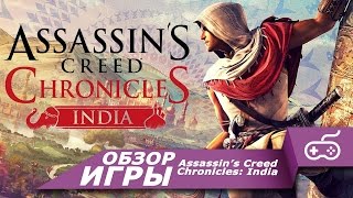 Обзор игры Assassin’s Creed Chronicles: India