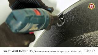 Установка расширителей арок Great Wall Hover H3 polza-tuning.ru