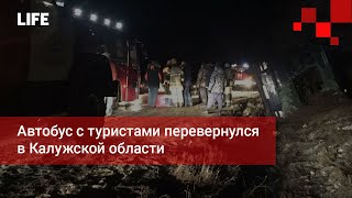 Автобус с туристами перевернулся в Калужской области