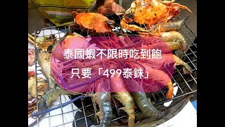 「泰國曼谷」龍海鮮499泰銖不限時之蝦蝦吃到飽