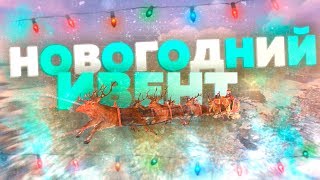 RUST - Новогоднее Обновление. Ивент | Inyanj007