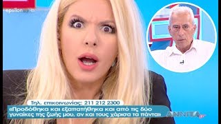 «Ποδοπατήθηκα, προδόθηκα κ εξαπατήθηκα από τις 2 γυναίκες της ζωής μου» Ο Αποστόλης στην Αννίτα!