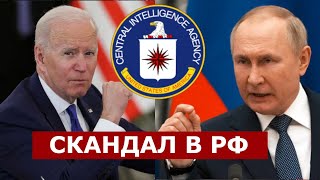 "Вам пишет ЦРУ" - Грандиозный СКАНДАЛ в россии!
