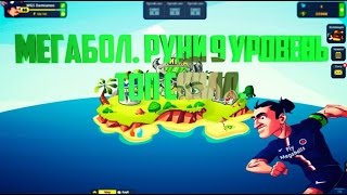 Мегабол. Открываем 3 золотых сундука. Участвуем на Фаст Капе!