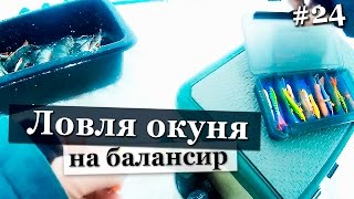 Крупный окунь как из пулемета. Ловля окуня на балансир и мормышку.  Рыбалка зимой Ладога 2016 - 2017