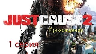 Прохождение Just cause 2 (1 серия)