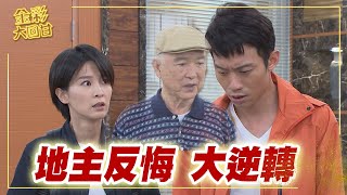 《金彩大回甘》EP25 地主反悔 大逆轉