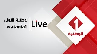 Watania1  Live Stream البث المباشر