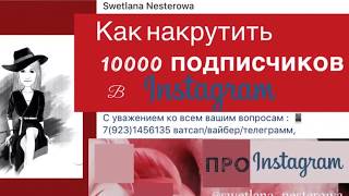Фишки в #инстаграм!!! 10тысяч подписчиков -реально!!!  #Лайки!!! #Подписки!!!