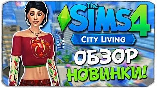 Sims 4: ОБЗОР "ЖИЗНЬ В ГОРОДЕ"!