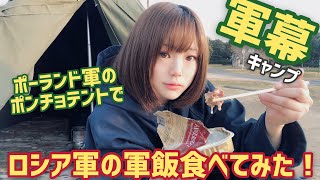 【女子ソロキャンプ♪】ポーランド軍のポンチョテントで、ロシア軍の軍飯食べてみた！！