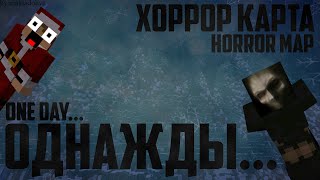 [HORROR]Minecraft(прохождение карт)- One day..