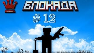 Играем в блокаду с 1st1 #12