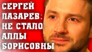 НЕ СТАЛО АЛЛЫ БОРИСОВНЫ СЕРГЕЙ ЛАЗАРЕВ РАЗДАВЛЕН ИЗВЕСТИЕМ