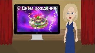 С ДНЕМ РОЖДЕНИЯ! Прикольное анимационное видео поздравление с днем рождения.