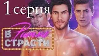 В ритме страсти 1 серия Танец - это искусство (1 сезон) Клуб Романтики