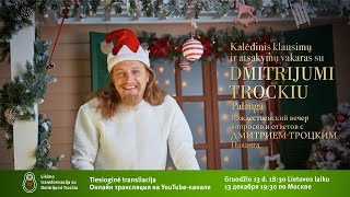 Рождественский вечер вопросов и oтветов с Дмитрием Троцким, Литва Паланга 13.12.2019