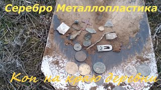 Коп монет на краю деревни. Коп с металлоискателем фортуна про2. Зима 2019