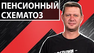 Пенсионный фонд мелеет. Чаплыга без вопросов