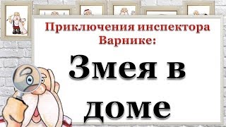 Приключения инспектора Варнике: Змея в доме
