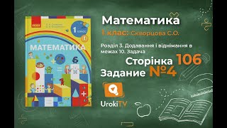 Сторінка 106 Завдання 4 – Математика 1 клас (Скворцова)