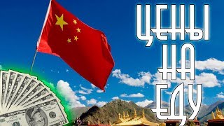 [ ЦЕНЫ В КИТАЕ ] Сколько стоят продукты в Китае?