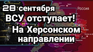 БИTBA за Украину! 28 сентября ВСУ 0ТСТУПАЮТ! на Херсонщине Красный Лиман