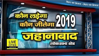 बिहार का मिजाज : Jehanabad नहीं सहता ताव, अब कौन - Rahul Kumar, Surendra Yadav या फिर Arun Kumar