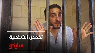 #سايكو - تقمص الشخصية - حـ7 #فكرزيون