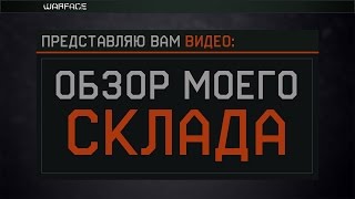 Warface Europe: Чего я добился за 48 часов (Обзор склада, достяг...)