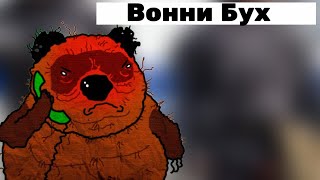 Вонни Бух и Диверсант (Сын Деда) | Евпата Кнур / НАРЕЗКИ.
