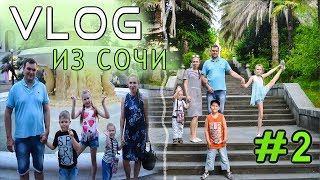 ?СЕМЕЙНЫЙ ОТДЫХ В СОЧИ #2 ? КУДА СХОДИТЬ С ДЕТЬМИ В СОЧИ?